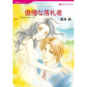 傲慢な落札者 (分冊版)8話 電子書籍版 / 夏海鈴 原作:キャサリン・ガーベラ｜ebookjapan