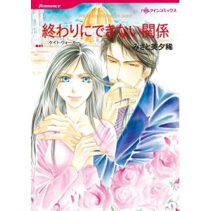 終わりにできない関係 (分冊版)7話 電子書籍版 / みさと美夕稀 原作:ケイト・ウォーカー｜ebookjapan