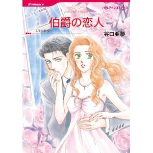 伯爵の恋人 (分冊版)9話 電子書籍版 / 谷口亜夢 原作:ミランダ・リー｜ebookjapan