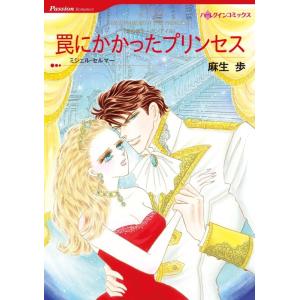 罠にかかったプリンセス (分冊版)10話 電子書籍版 / 麻生歩 原作:ミシェル・セルマー