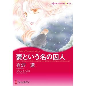 妻という名の囚人 (分冊版)4話 電子書籍版 / 有沢遼 原作:リン・レイ・ハリス