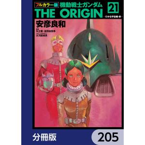 フルカラー版 機動戦士ガンダムTHE ORIGIN【分冊版】 205 電子書籍版