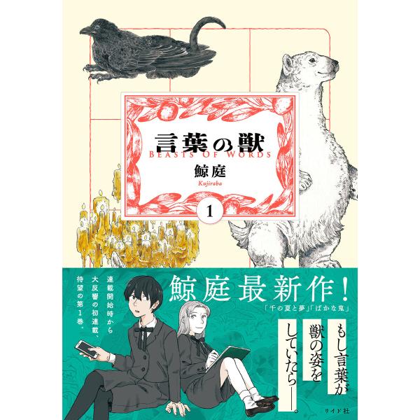 言葉の獣 (1) 電子書籍版 / 鯨庭