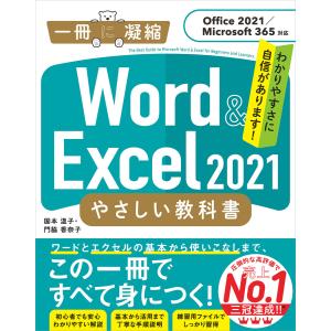 Word & Excel 2021 やさしい教科書 [Office 2021/Microsoft 365対応] 電子書籍版 / 国本温子/門脇香奈子｜ebookjapan