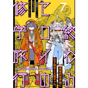 終わるセカイの修学旅行【分冊版】7 電子書籍版 / studio HEADLINE(原作)/なおたけ(作画)｜ebookjapan