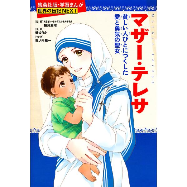 マザー・テレサ(学習まんが 世界の伝記NEXT) 電子書籍版 / まんが:榊 ゆうか/シナリオ:堀ノ...