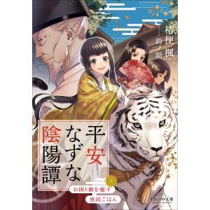 それいゆ文庫 平安なずな陰陽譚 〜お困り姫を癒す庶民ごはん〜 電子書籍版 / 桔梗楓(著)/鈴ノ助(イラスト)｜ebookjapan