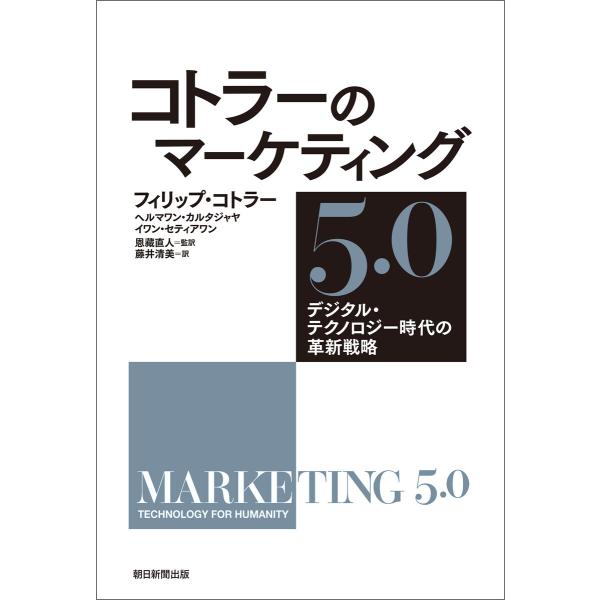 コトラーのマーケティング5.0 デジタル・テクノロジー時代の革新戦略 電子書籍版