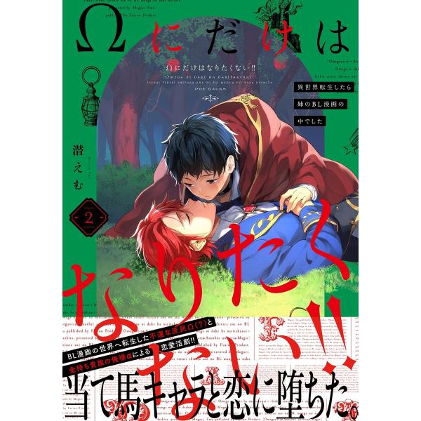 Ωにだけはなりたくない!! 〜異世界転生したら姉のBL漫画の中でした〜(2) 電子書籍版 / 潜えむ