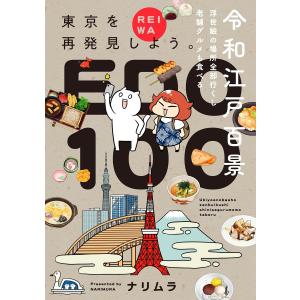 令和江戸百景ー浮世絵の場所全部行くし老舗グルメも食べるー【コミックス版】 電子書籍版 / ナリムラ｜ebookjapan