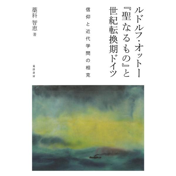 ルドルフ・オットー『聖なるもの』と世紀転換期ドイツ――信仰と近代学問の相克―― 電子書籍版 / 著:...