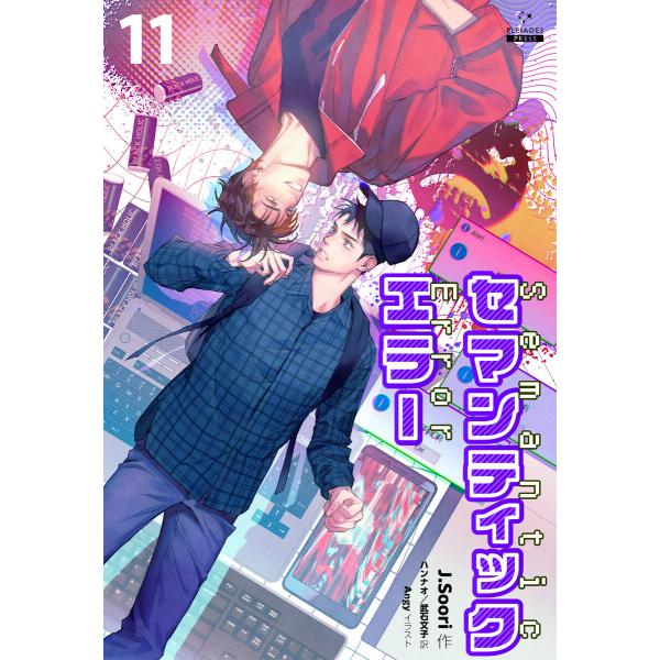 セマンティックエラー[分冊版11] 電子書籍版 / 著:J.Soori イラスト:Angy 訳:ハン...