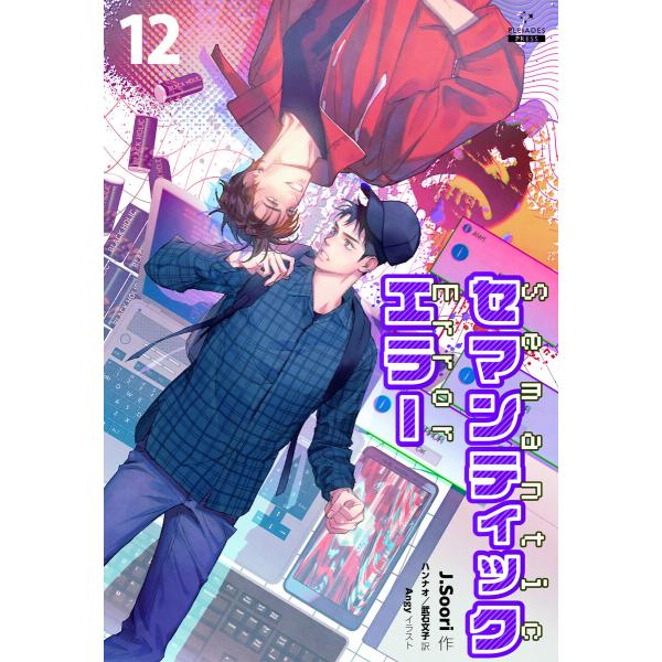 セマンティックエラー[分冊版12] 電子書籍版 / 著:J.Soori イラスト:Angy 訳:ハン...