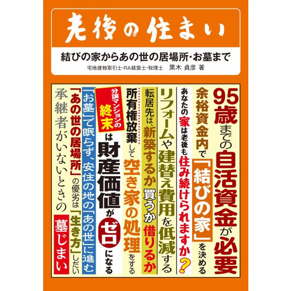 老後の住まい 結びの家からあの世の居場所・お墓まで 電子書籍版 / 著者:黒木貞彦