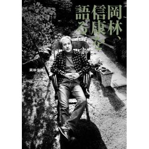 岡林、信康を語る 電子書籍版 / 著:岡林信康｜ebookjapan