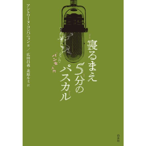 寝るまえ5分のパスカル「パンセ」入門 電子書籍版 / 著:アントワーヌ・コンパニョン 訳:広田昌義 ...