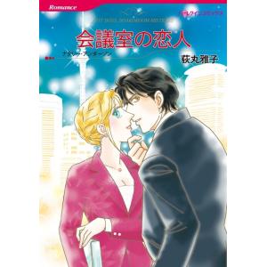 会議室の恋人 (分冊版)7話 電子書籍版 / 荻丸雅子 原作:ナタリー・アンダーソン｜ebookjapan