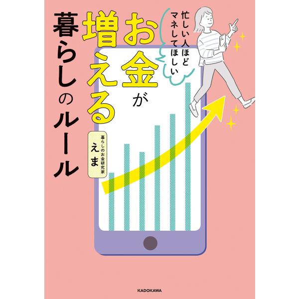 忙しい人ほどマネしてほしい お金が増える 暮らしのルール 電子書籍版 / 著者:えま