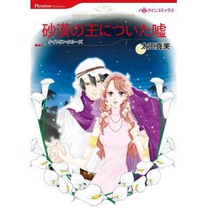 砂漠の王についた嘘 (分冊版)10話 電子書籍版 / 太田真美 原作:ケイトリン・クルーズ｜ebookjapan