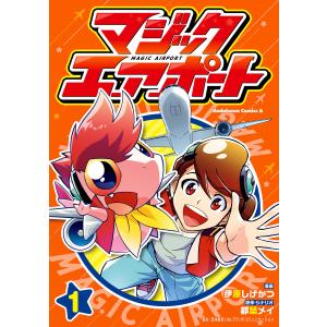 マジックエアポート(1) 電子書籍版 / 漫画:伊原しげかつ 原作・シナリオ:都築メイ｜ebookjapan