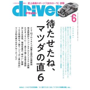 driver(ドライバー) 2022年6月号 電子書籍版 / driver(ドライバー)編集部｜ebookjapan