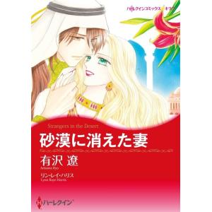 砂漠に消えた妻 (分冊版)4話 電子書籍版 / 有沢遼 原作:リン・レイ・ハリス｜ebookjapan