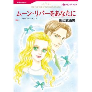 ムーン・リバーをあなたに (分冊版)12話 電子書籍版 / 田辺真由美 原作:スーザン・ジェイムズ｜ebookjapan