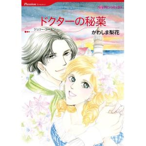 ドクターの秘薬 (分冊版)5話 電子書籍版 / かわしま梨花 原作:ジュリー・コーエン｜ebookjapan