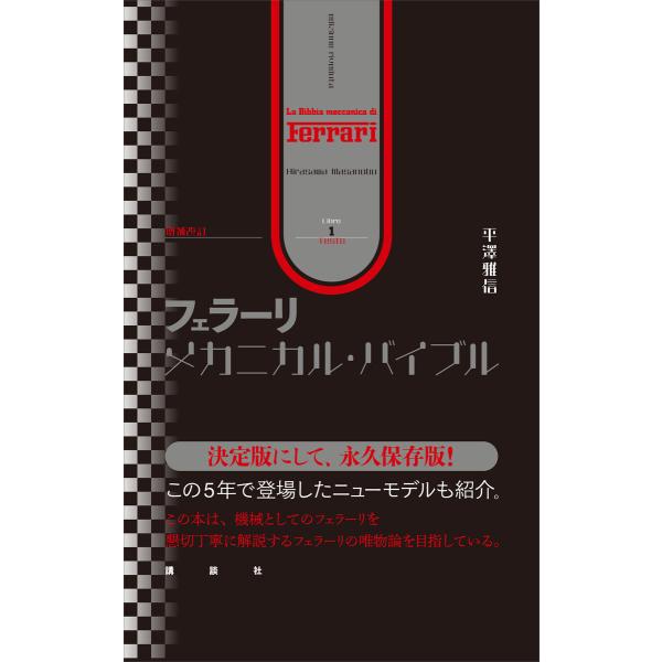 増補改訂 フェラーリ・メカニカル・バイブル 電子書籍版 / 平澤雅信