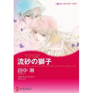 流砂の獅子 (分冊版)11話 電子書籍版 / 田中琳 原作:オリヴィア・ゲイツ｜ebookjapan