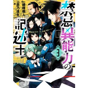 禁忌異能力の記述士 3(ヒーローズコミックス わいるど) 電子書籍版 / 原作:綾峰欄人 漫画:蒼乃逢生｜ebookjapan