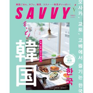 SAVVY 2022年6月号・電子版 電子書籍版 / 京阪神エルマガジン社｜ebookjapan