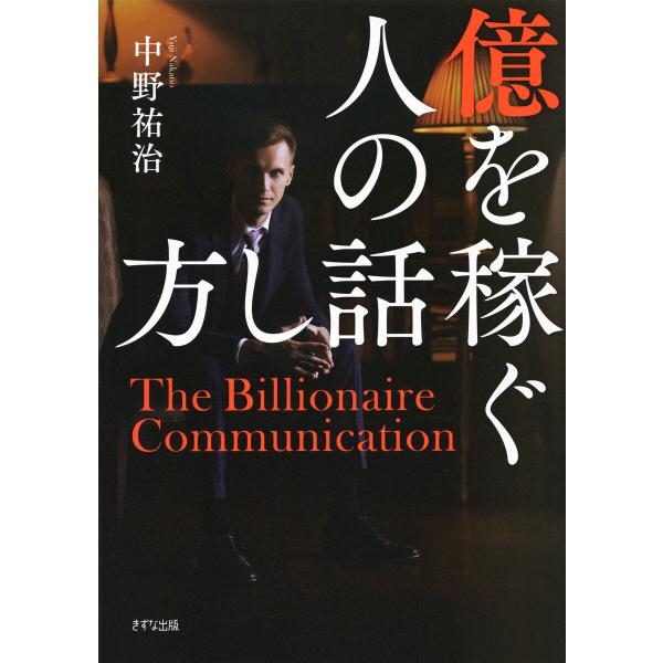 億を稼ぐ人の話し方(きずな出版) 電子書籍版 / 中野祐治(著)