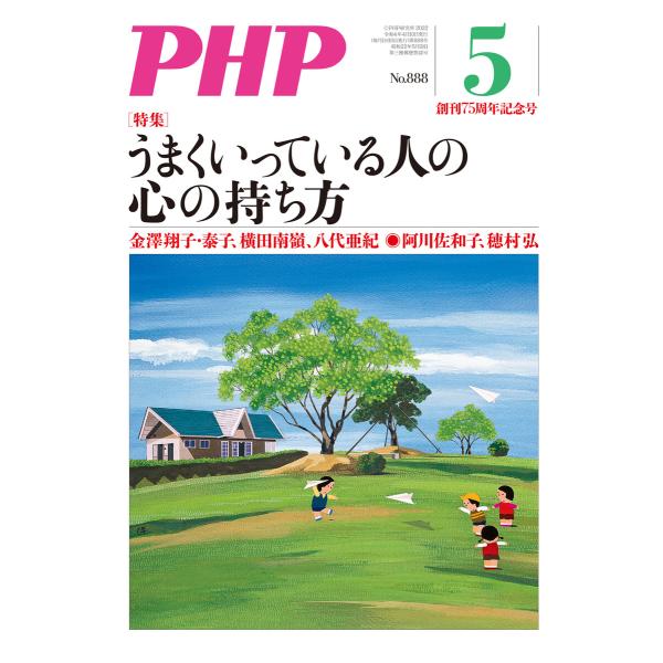 月刊誌PHP 2022年5月号 電子書籍版 / PHP編集部(編)