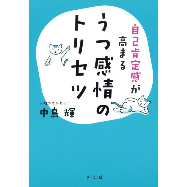 自己肯定感が高まる うつ感情のトリセツ(きずな出版) 電子書籍版 / 中島輝(著)