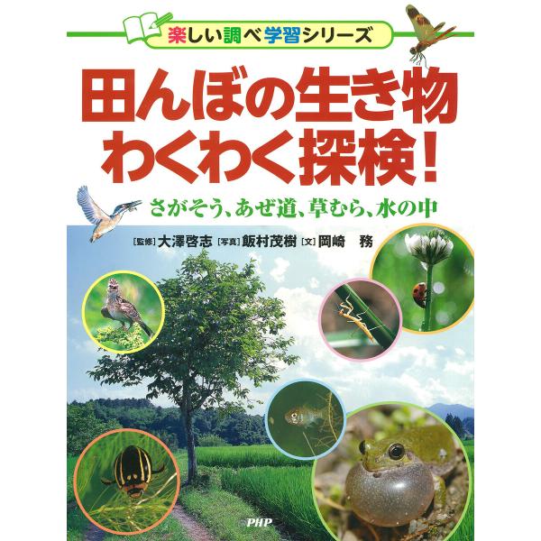 田んぼの生き物わくわく探検! 電子書籍版 / 大澤啓志(監修)/飯村茂樹(写真)/岡崎務(文)
