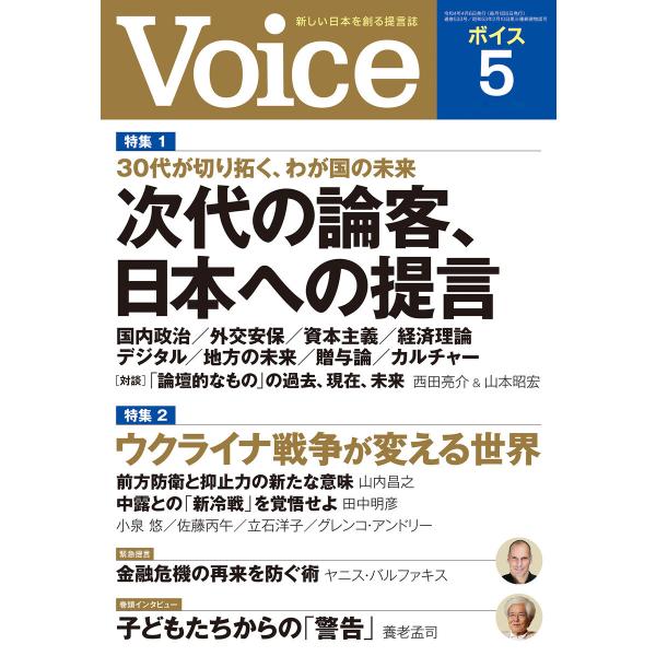 Voice 2022年5月号 電子書籍版 / Voice編集部(編)