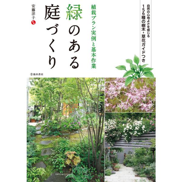 緑のある庭づくり 植栽プラン実例と基本作業(池田書店) 電子書籍版 / 安藤洋子(監修)