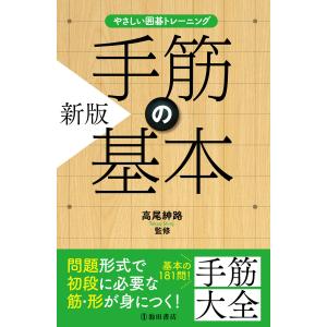 やさしい囲碁トレーニング 新版 手筋の基本(池田書店) 電子書籍版 / 高尾紳路(監修)｜ebookjapan