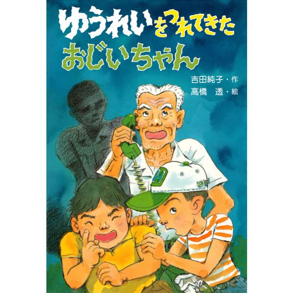 ゆうれいをつれてきたおじいちゃん 電子書籍版 / 吉田純子(著者)/高橋透(画家)