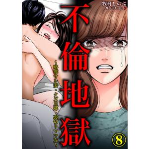 不倫地獄〜略奪サレ妻・クズ旦那・裏切りママ友〜 (8) 電子書籍版 / 牧村しのぶ