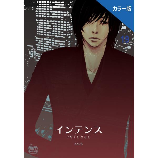 インテンス(カラー版) (19) 電子書籍版 / [著作]ZACK