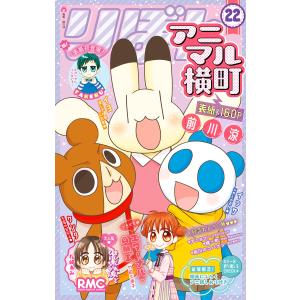 アニマル横町 (22) 電子書籍版 / 前川涼｜ebookjapan