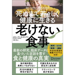 死ぬまで若々しく健康に生きる 老けない食事 電子書籍版 / スティーブン・R・ガンドリー(著)/川岸史(翻訳)｜ebookjapan