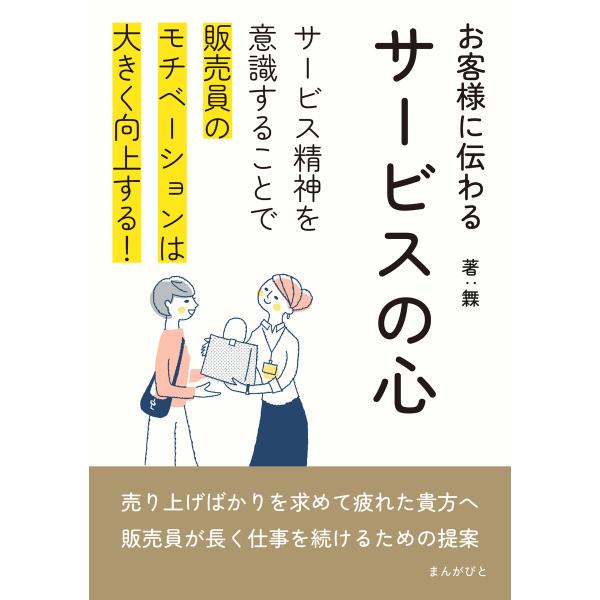 お客様に伝わるサービスの心 サービス精神を意識することで販売員のモチベーションは大きく向上する! 電...