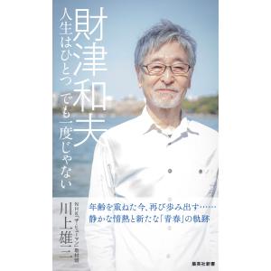 財津和夫 人生はひとつ でも一度じゃない 電子書籍版 / NHK「ザ・ヒューマン」取材班 川上雄三｜ebookjapan