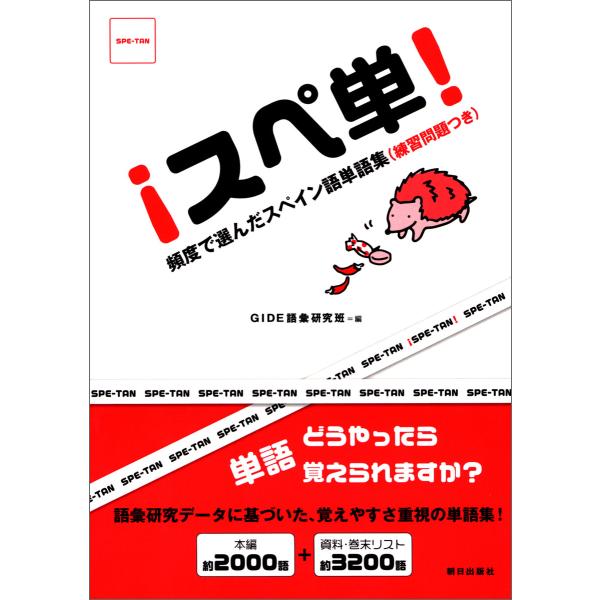 スぺ単! 頻度で選んだスペイン語単語集 電子書籍版 / GIDE語彙研究班