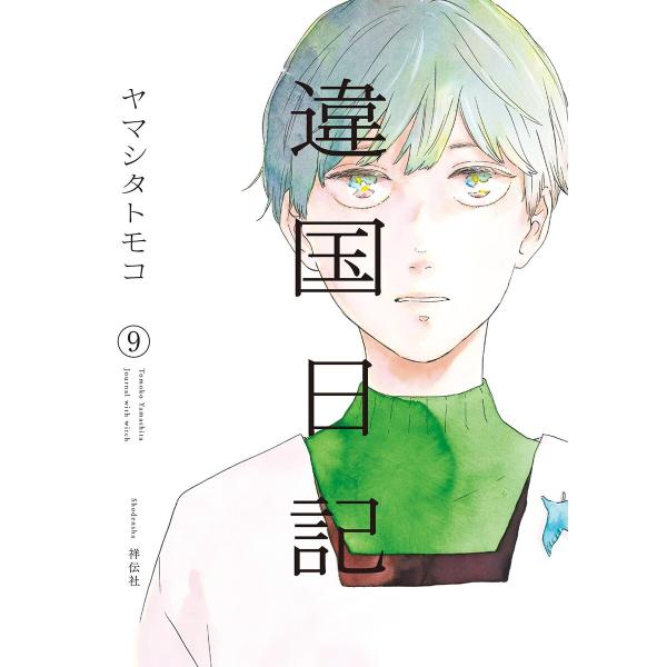 違国日記(9)【電子限定特典付】 電子書籍版 / ヤマシタトモコ