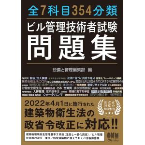 全7科目354分類 ビル管理技術者試験問題集 電子書籍版