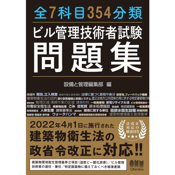 全7科目354分類 ビル管理技術者試験問題集 電子書籍版 / 編:設備と管理編集部